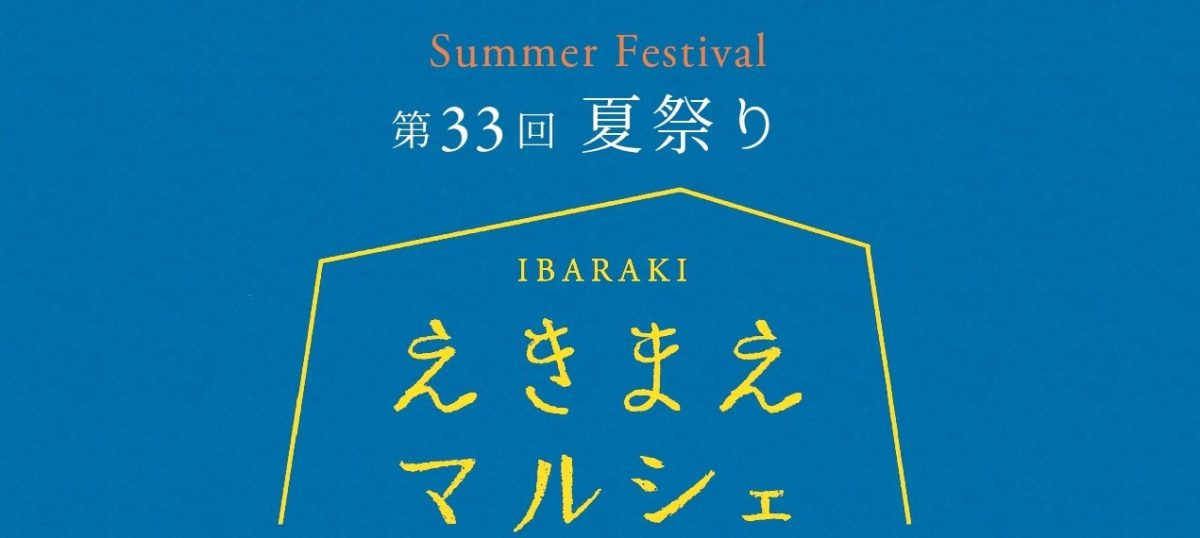 【茨木市】7月11日（土）は「第33回 えきまえマルシェ～夏祭り～」開催！21店舗が集結、縁日やグルメで夏を満喫♪